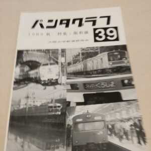 『パンタグラフ1989年秋阪和線』大阪大学鉄道研究会4点送料無料鉄道関係多数出品阪和電鉄特急くろしお阪和貨物線