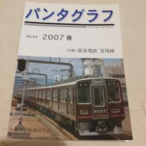 『パンタグラフ2007年春阪急電鉄宝塚線』大阪大学鉄道研究会4点送料無料鉄道関係多数出品箕面線