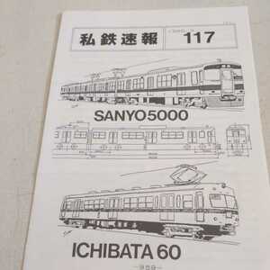 『私鉄速報117一畑電鉄デハ60形』私鉄倶楽部4点送料無料鉄道関係多数出品伊豆箱根鉄道5000系東急9000系近江鉄道歌志内線宿毛線