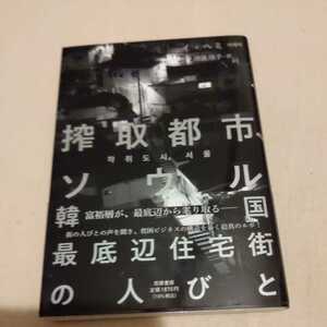 搾取都市、ソウル 韓国最底辺住宅街の人びと/イヘミ/伊東順子４点送料無料パラサイト