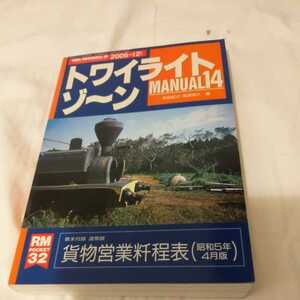 『トワイライトゾーンマニュアル１４』4点送料無料トワイライトゾーンMANUAL多数出品中兵庫港線三重交通松坂線近鉄南大阪線吉野線京都市電