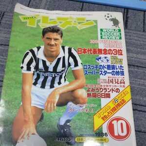 『サッカー雑誌イレブン1986年10月』4点送料無料サッカー本多数出品カレッカ国見高校清水FC邑楽FC優勝マラドーナユベントス望月達也