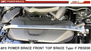 ★arc タワーバー FRONT TOP BRACE Type-F Alumi BMW F32 Coupe 420i 428i 430i 440i 3N20 3N28 4N20 4P30 フロント PBS030