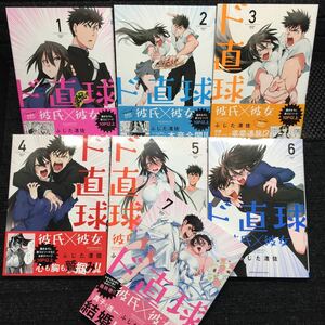 ド直球彼氏×彼女　1〜7巻完結セット　全初版　ふじた渚佐