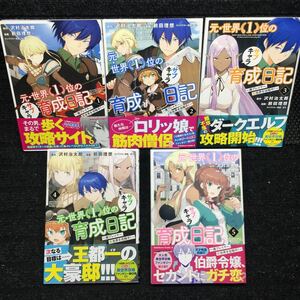 元・世界１位のサブキャラ育成日記　1〜5巻セット　全帯付　刷数:1,1,1,2,1 沢村治太郎　前田理想　まろ