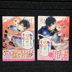 転生したら15歳の王妃でした　1〜2巻セット　全初版全帯付　斧名田マニマニ　片桐辺　八美わん