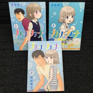 カナカナ　1〜3巻セット　全初版第1刷　西森博之