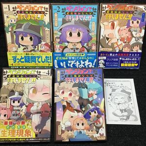 ダンジョンでお花摘みなんか許しません 1～5巻セット　全初版　購入特典非売品イラストペーパー付き　はのみど