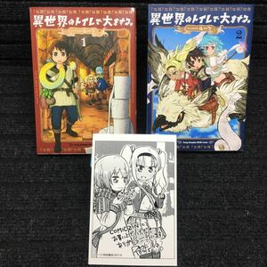 異世界のトイレで大をする。　1〜2巻セット　全初版　購入特典非売品イラストカード付き　ルーツ