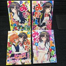 みだLOVE♪ みだらぶ　1〜4巻セット　林哲也　刷数:3,1,1,1 全帯付ー帯とカバーの連動_画像1