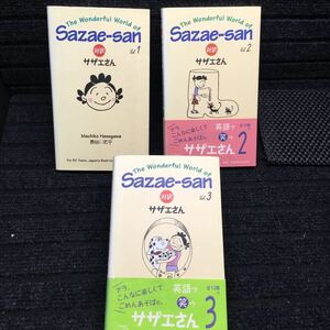 対訳サザエさん　The Wonderful World of Sazae-san 1〜３巻セット　長谷川町子