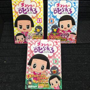 チコちゃんに叱られる　1〜３巻セット　全初版第1刷　住吉リョウ