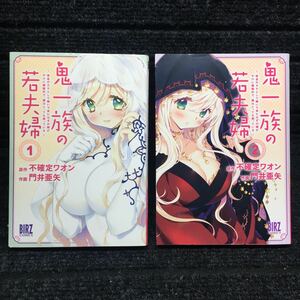 鬼一族の若夫婦　1〜２巻完結セット　全初版第1刷　不確定ワオン　門井亜矢