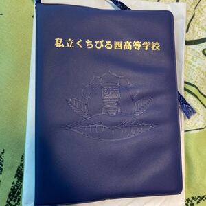 「私立くちびる西高等学校」生徒手帳　ガキ使　非売品