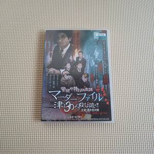 警視庁特別調査課 マーダーファイル　津山30人殺しを追え DVD