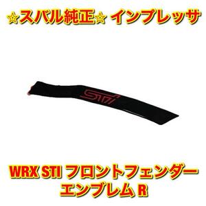 【新品未使用】スバル インプレッサ WRX STI フロントフェンダーエンブレム 右側単品 R SUBARU IMPREZA 純正 送料無料