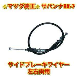 [ new goods unused ] Savanna RX-7 FC3S FC3C side brake wire cable single goods left right both for MAZDA SAVANNA Mazda original free shipping 