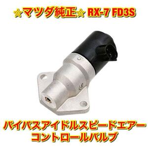 【新品未使用】マツダ RX-7 FD3S バイパスアイドルスピードエアーコントロールバルブ アイドルエアーコントロールバルブ 純正 送料無料