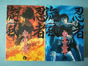 文庫 忍者疾風 全2巻揃い 白土三平/著 小学館 2000年～