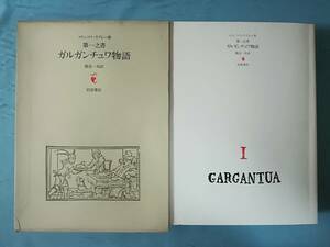 ガルガンチュワ物語 第1之書 フランソワ・ラブレー/著 岩波書店 1984年