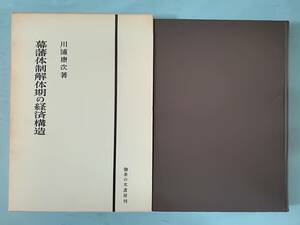 幕藩体制解体期の経済構造 川浦康次/著 御茶の水書房 1965年