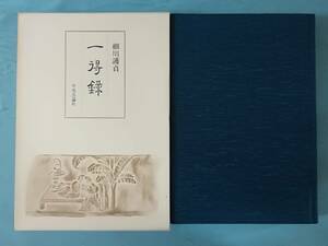 一得録 細川護貞/著 中央公論社 昭和57年 稀少