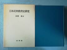 日本民衆教育史研究 高橋敏/著 未來社 1981年_画像1