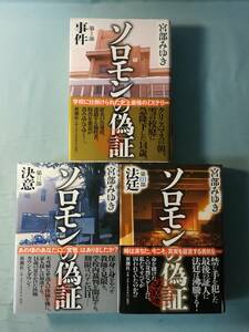 ソロモンの偽証 全3巻揃い 宮部みゆき/著 新潮社 2012年～