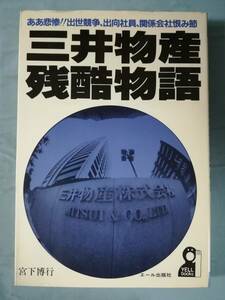 三井物産 残酷物語 宮下博行/著 エール出版社 昭和58年