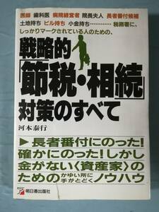 戦略的「節税・相続」対策のすべて 河本泰行/著 明日香出版社 1992年