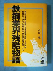 鉄鋼業界残酷物語 各社の生き残り戦争と合理化競争残酷レースの実態 山田毅/著 エール出版社 昭和61年