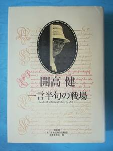 一言半句の戦場 もっと、書いた！もっと、しゃべった！ 開高健/著 集英社 2008年