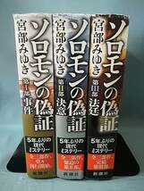 A-1 ソロモンの偽証 全3巻揃い 宮部みゆき/著 新潮社 2012年～_画像3