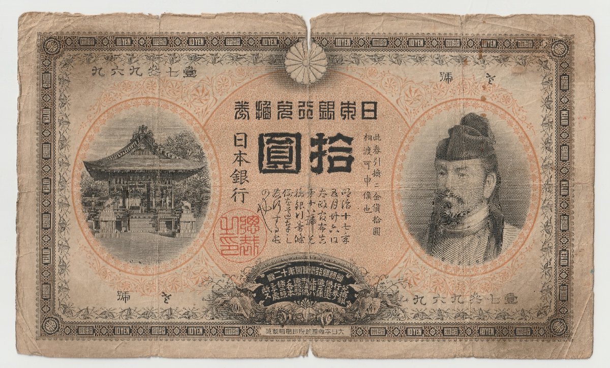 ダイゾー ナチュラル 古銭、紙幣、お札、裏猪10円札、本物、後期