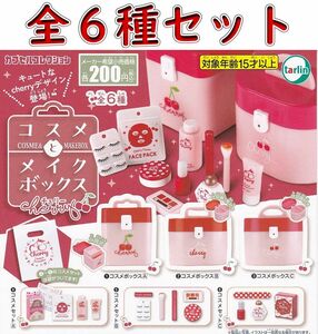 ■コスメとメイクボックスcherry チェリー■全6種セット