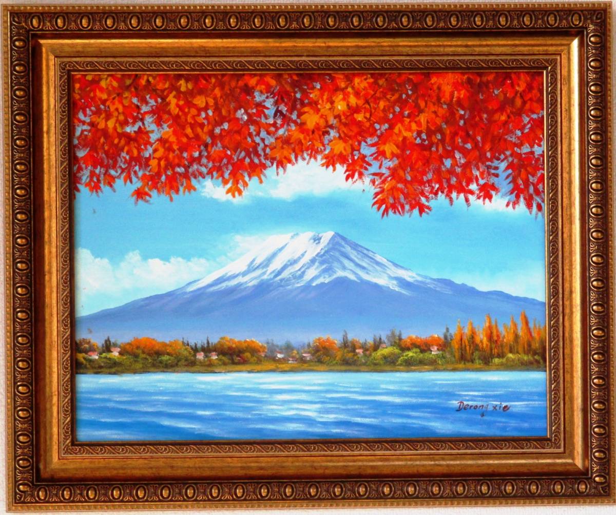 富士山絵画 油絵 風景画 紅葉山中湖からの富士山 F6 WG108 お部屋のイメージを変えて下さい｡, 絵画, 油彩, 自然, 風景画