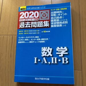 「大学入試センター試験過去問題集数学1・A,2・B」 駿台予備学校