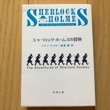 「シャーロック・ホームズの冒険」 ドイル,A.(アーサー)C. / 延原 謙 _画像1