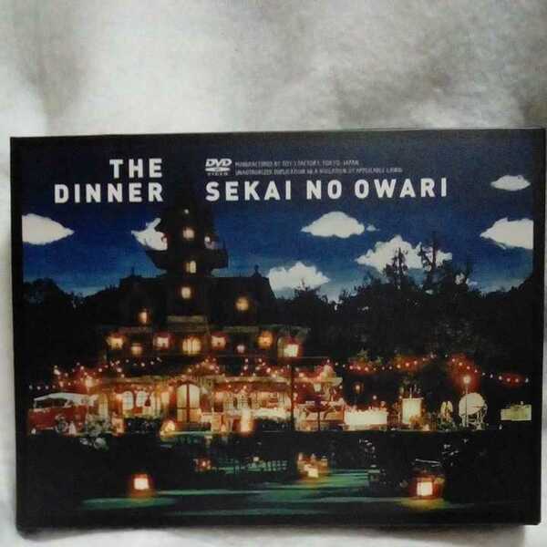 セカイノオワリ　DVD 　SEKAI NO OWARI 　The Dinner 　セカオワ　ライブDVD セカイノオワリ