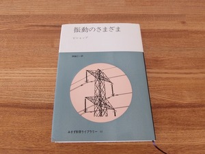 ビショップ＜振動のさまざま＞■みすず科学ライブラリー⑫★蔵書印3個/巻頭巻末のあそび・見開き・天・小口・地やけシミ！！■送料￥310～