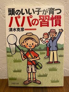 頭のいい子が育つパパの習慣 （ＰＨＰ文庫　し３９－１） 清水克彦／著