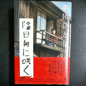 陰日向に咲く 劇団ひとり／著 中古