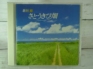 CD　新垣 勉 　 さとうきび畑　★盲目のテノール歌手、新垣勉のファースト・アルバム　★「さとうきび畑」「花」他、全16曲収録　 C4112