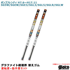 ガラコワイパー 超視界 替えゴム 車種別セット ボンゴフレンディ H7.6～ SG5W/SGEW/SGE3/SGL3/SGL5/SGLR/SGLW 運転席+助手席 ソフト99