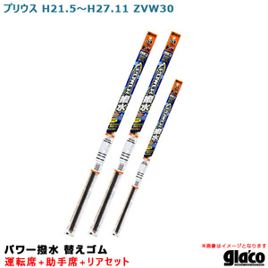 ソフト99 ガラコワイパー パワー撥水 替えゴム 車種別セット プリウス H21.5～H27.11 ZVW30 運転席+助手席+リア