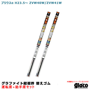 ソフト99 ガラコワイパー グラファイト超視界 替えゴム 車種別セット プリウスα H23.5～ ZVW40W/ZVW41W 運転席+助手席