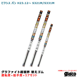 ソフト99 ガラコワイパー グラファイト超視界 替えゴム 車種別セット ピクシス バン H23.12～ S321M/S331M 運転席+助手席+リア