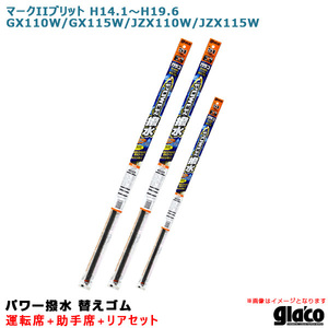 ソフト99 ガラコワイパー パワー撥水 替えゴム 車種別セット マークIIブリット H14.1～H19.6 110/115系 運転席+助手席+リア