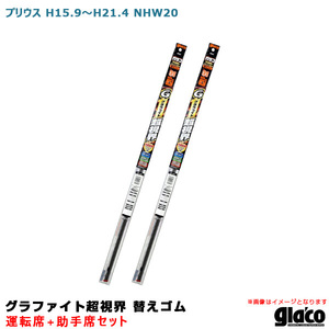 ガラコワイパー グラファイト超視界 替えゴム 車種別セット プリウス H15.9～H21.4 NHW20 運転席+助手席 ソフト99