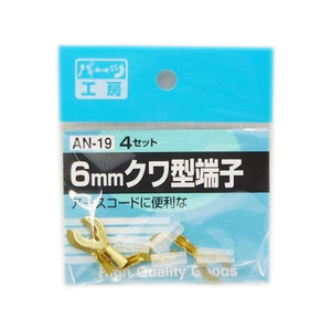 パーツ工房：クワ型端子 6mm 6φ 4セット アースコードに AN-19 ht